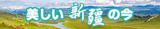 美女骚妇视频在线网站新疆banner-w330n60.jpg